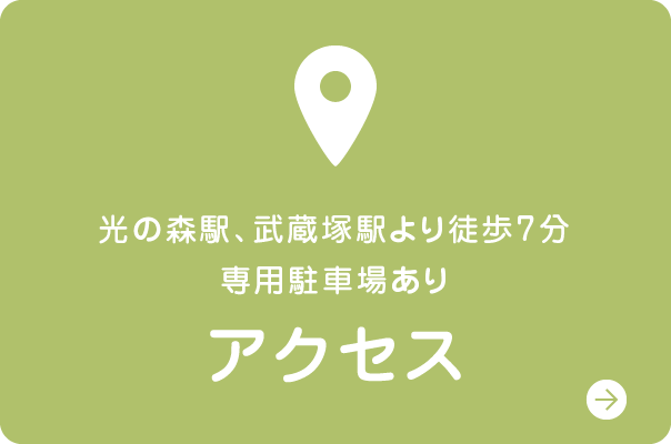 アクセス｜光の森駅、武蔵塚駅より徒歩7分・専用駐車場あり
