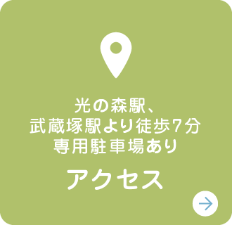 アクセス｜光の森駅、武蔵塚駅より徒歩7分・専用駐車場あり