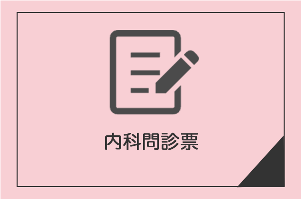 内科WEB問診票