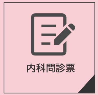 内科WEB問診票